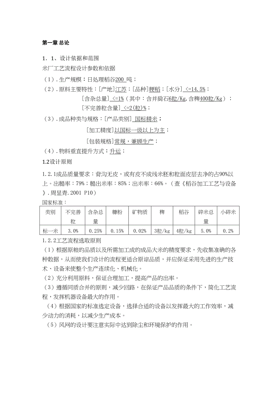 日处理200t精米生产车间工艺设计说明书(DOC 20页)_第3页