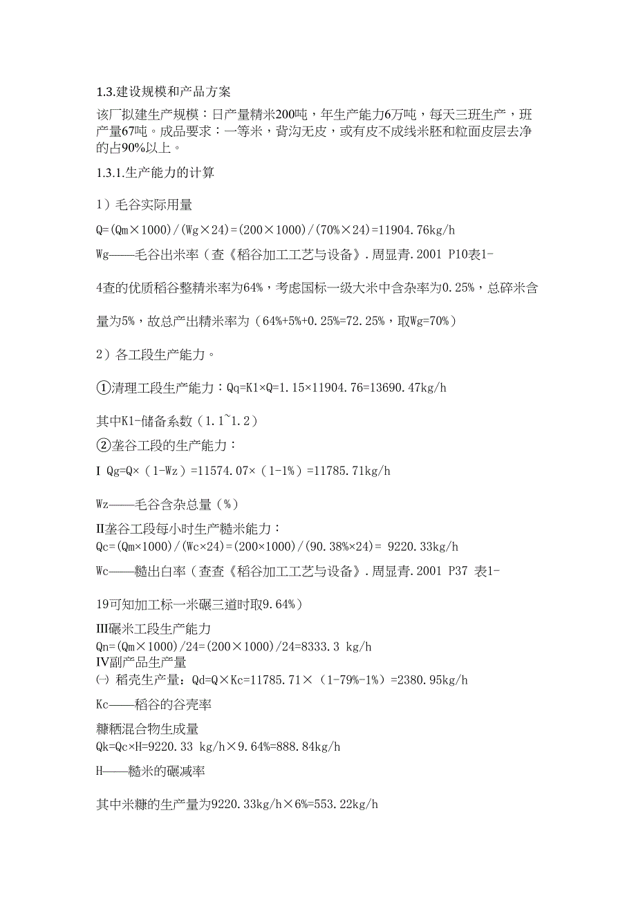 日处理200t精米生产车间工艺设计说明书(DOC 20页)_第4页