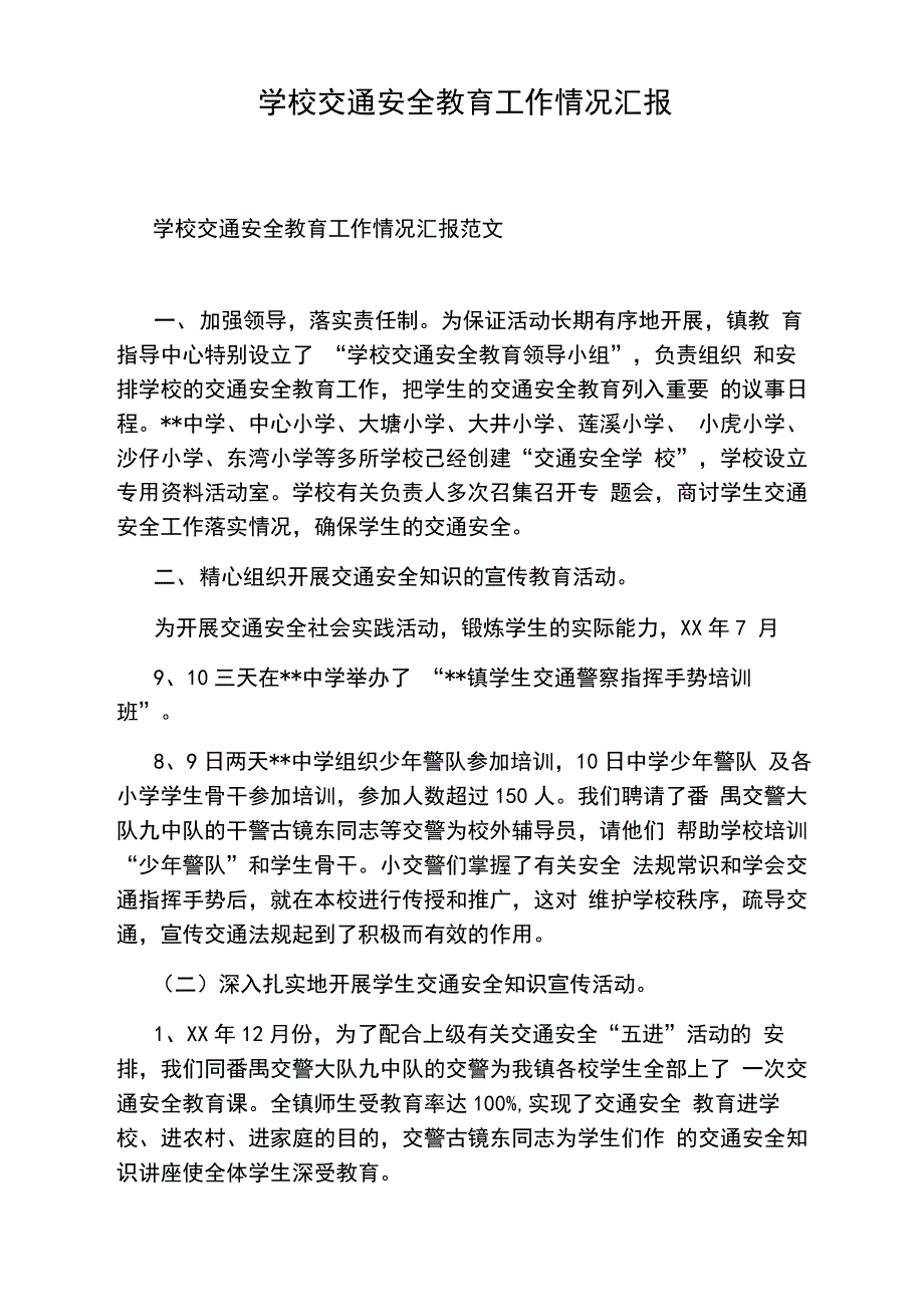 学校交通安全教育工作情况汇报_第1页