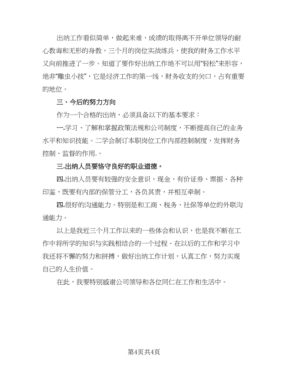 2023出纳员年终总结格式范本（二篇）.doc_第4页