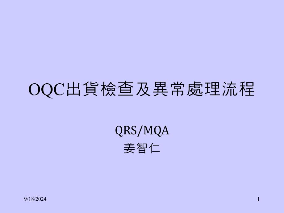 OQC出货检查及异常处理流程PPT优秀课件_第1页