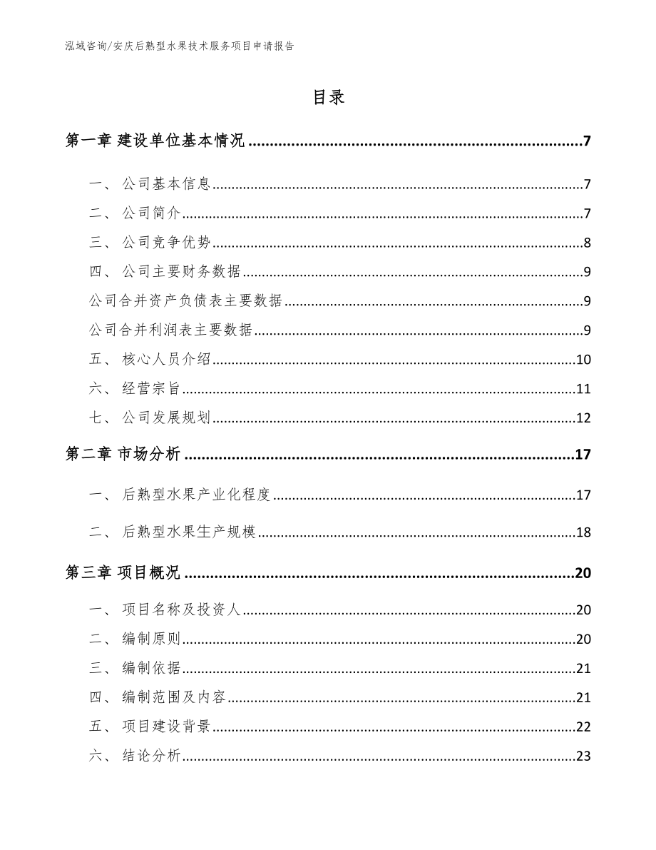 安庆后熟型水果技术服务项目申请报告（模板范本）_第1页