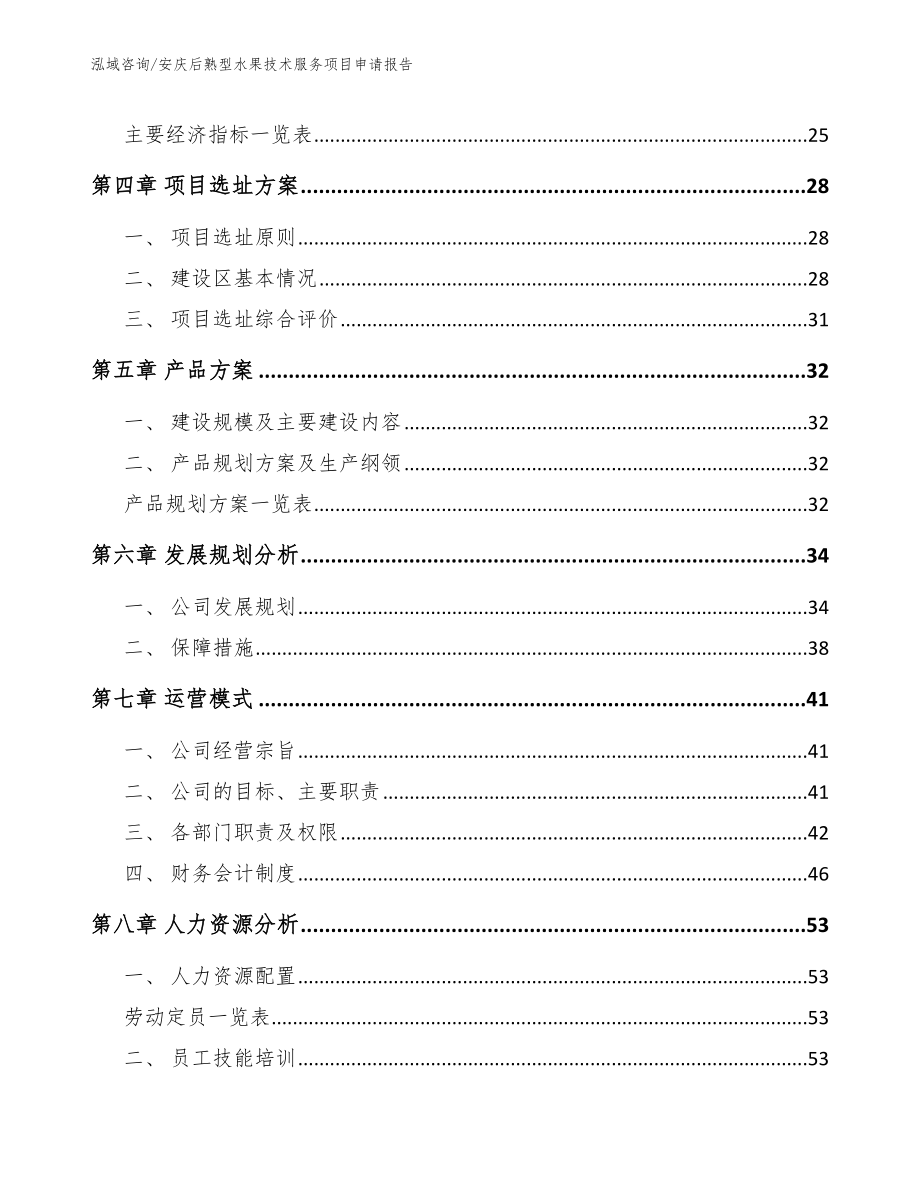 安庆后熟型水果技术服务项目申请报告（模板范本）_第2页