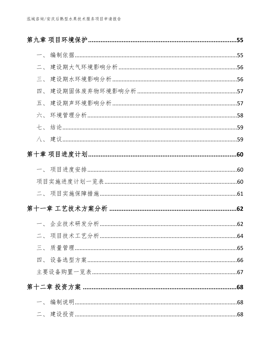 安庆后熟型水果技术服务项目申请报告（模板范本）_第3页