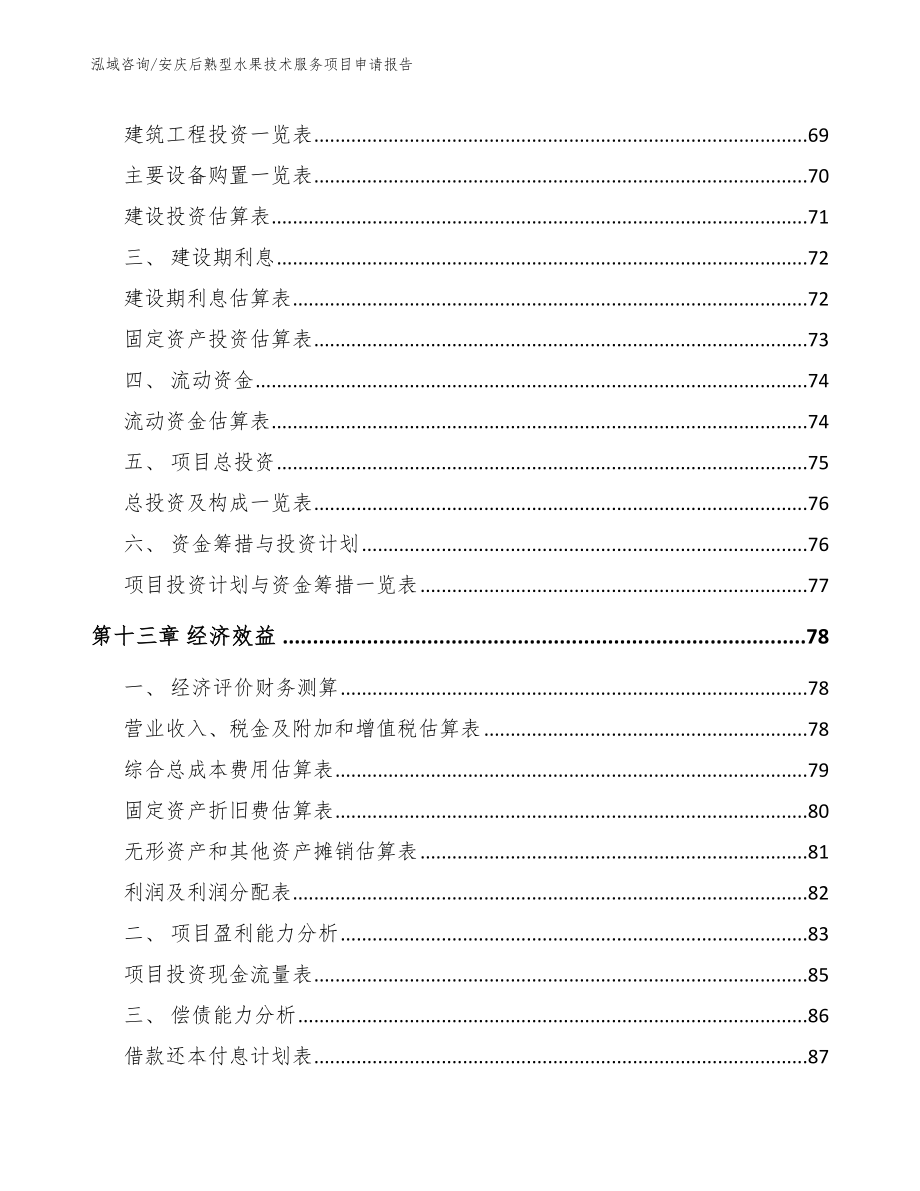 安庆后熟型水果技术服务项目申请报告（模板范本）_第4页