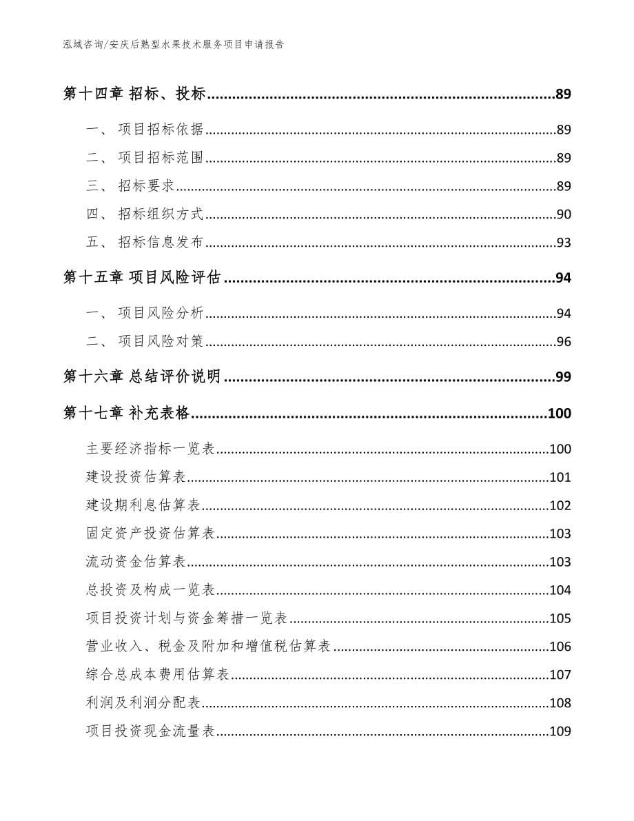 安庆后熟型水果技术服务项目申请报告（模板范本）_第5页