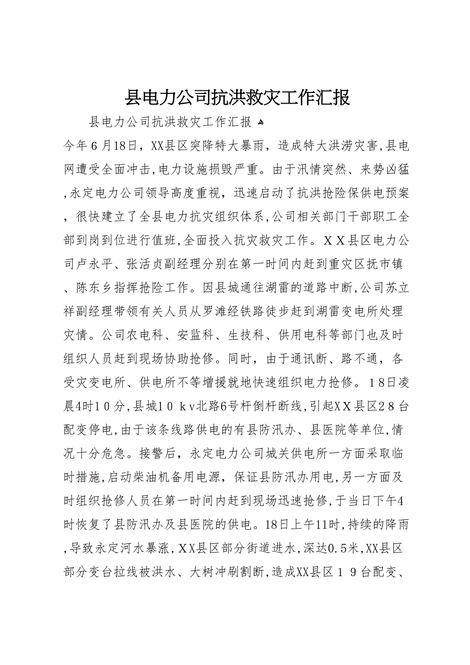 县电力公司抗洪救灾工作 (6)_第1页