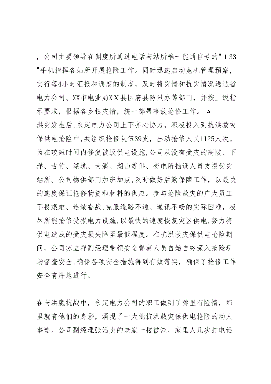 县电力公司抗洪救灾工作 (6)_第3页