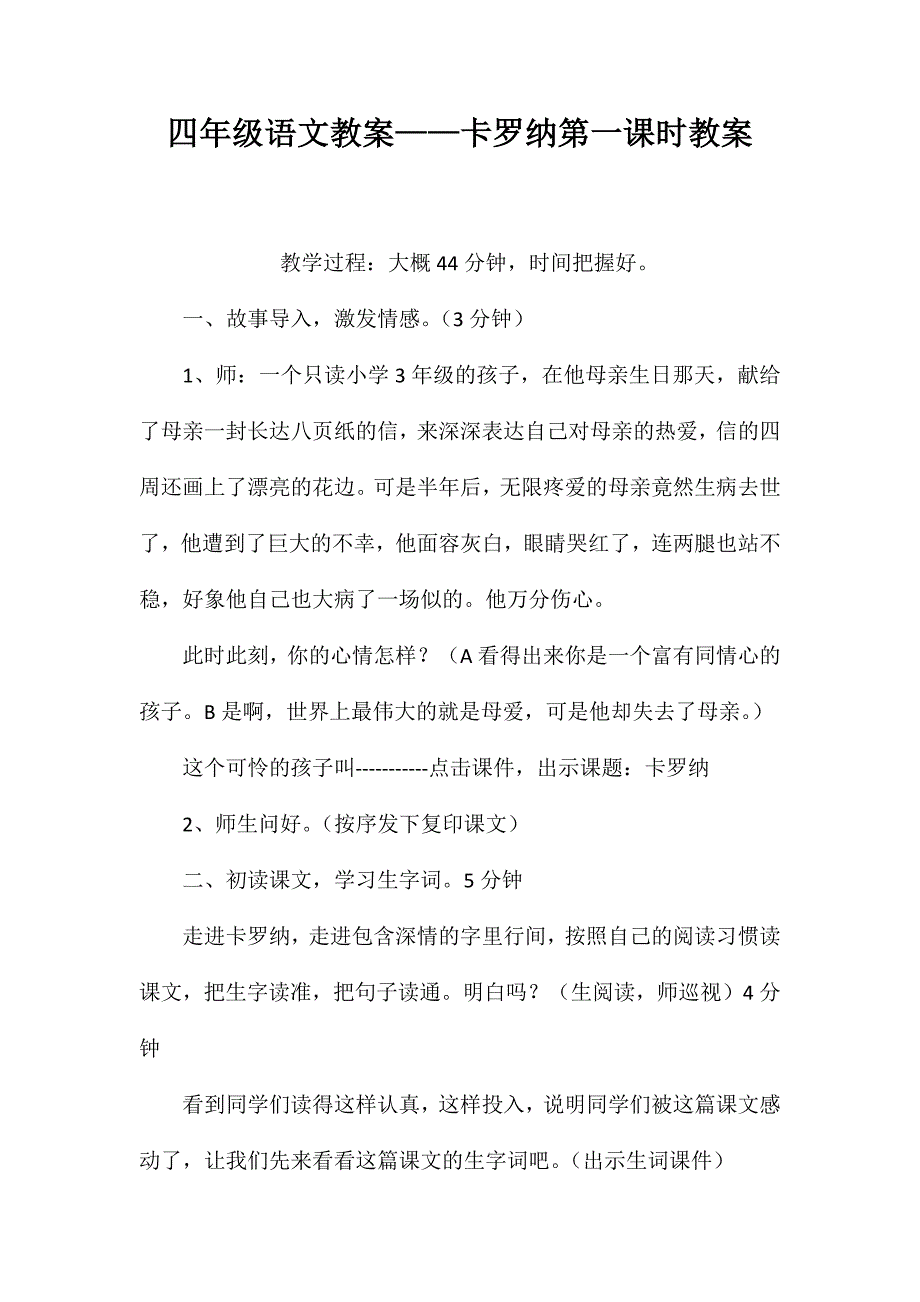 四年级语文教案——卡罗纳第一课时教案_第1页