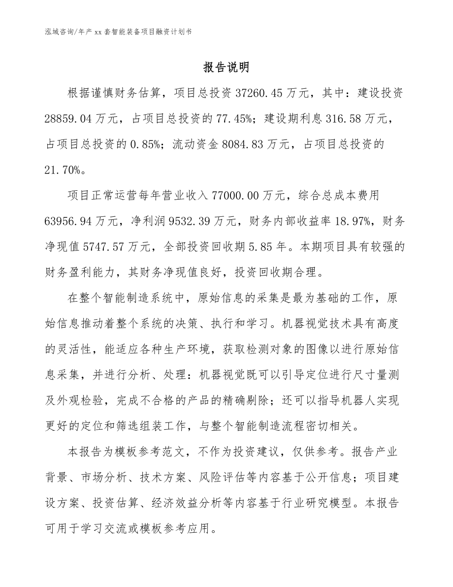 年产xx套智能装备项目融资计划书_第2页