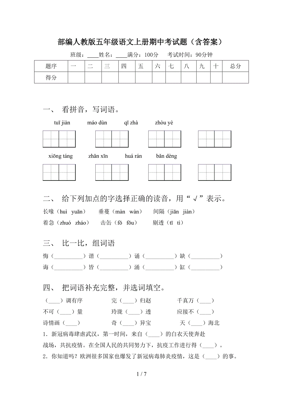 部编人教版五年级语文上册期中考试题(含答案).doc_第1页