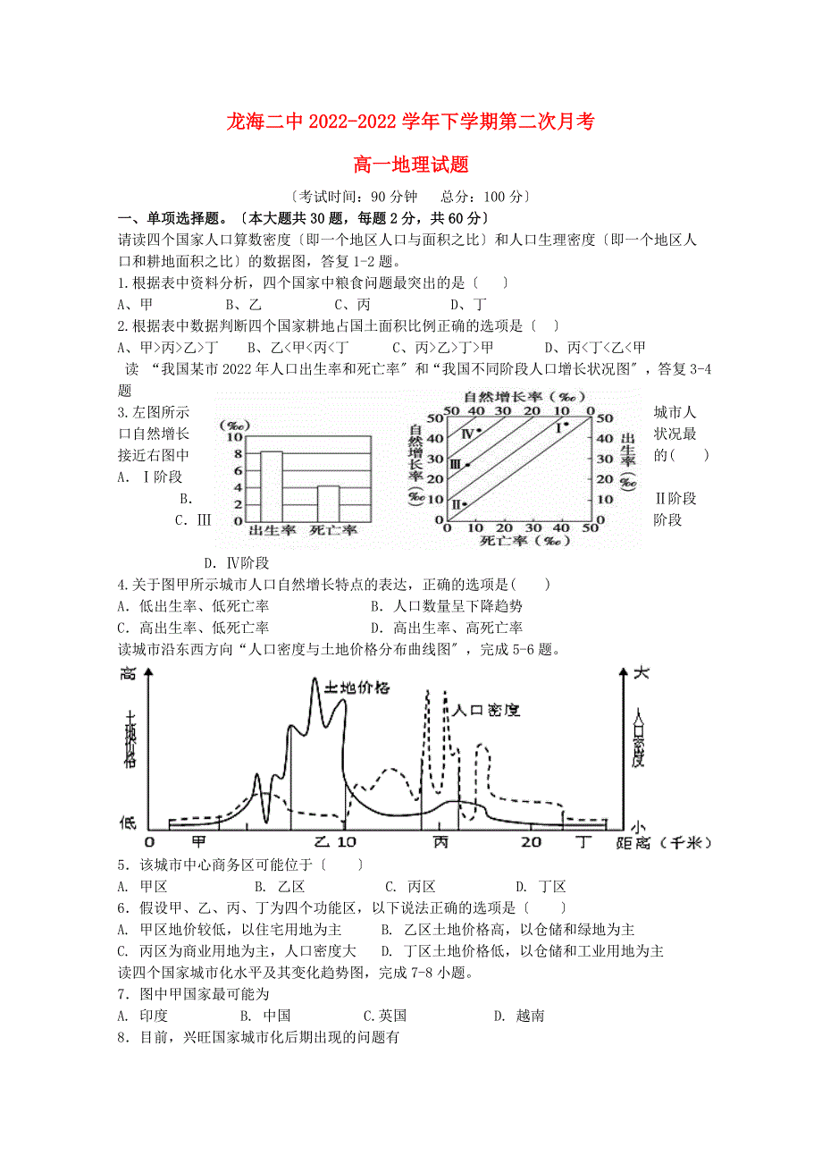 福建省龙海市第二中学2022-2022学年高一地理下学期第二次月考6月试题.doc_第1页