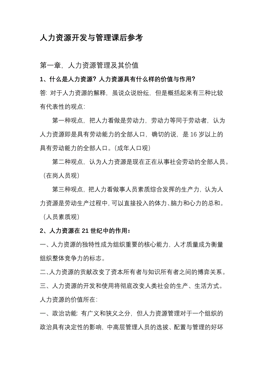 人力资源开发与管理教材课后题答案_第1页