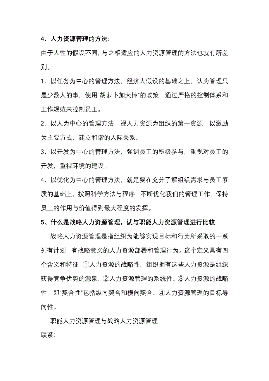 人力资源开发与管理教材课后题答案_第3页