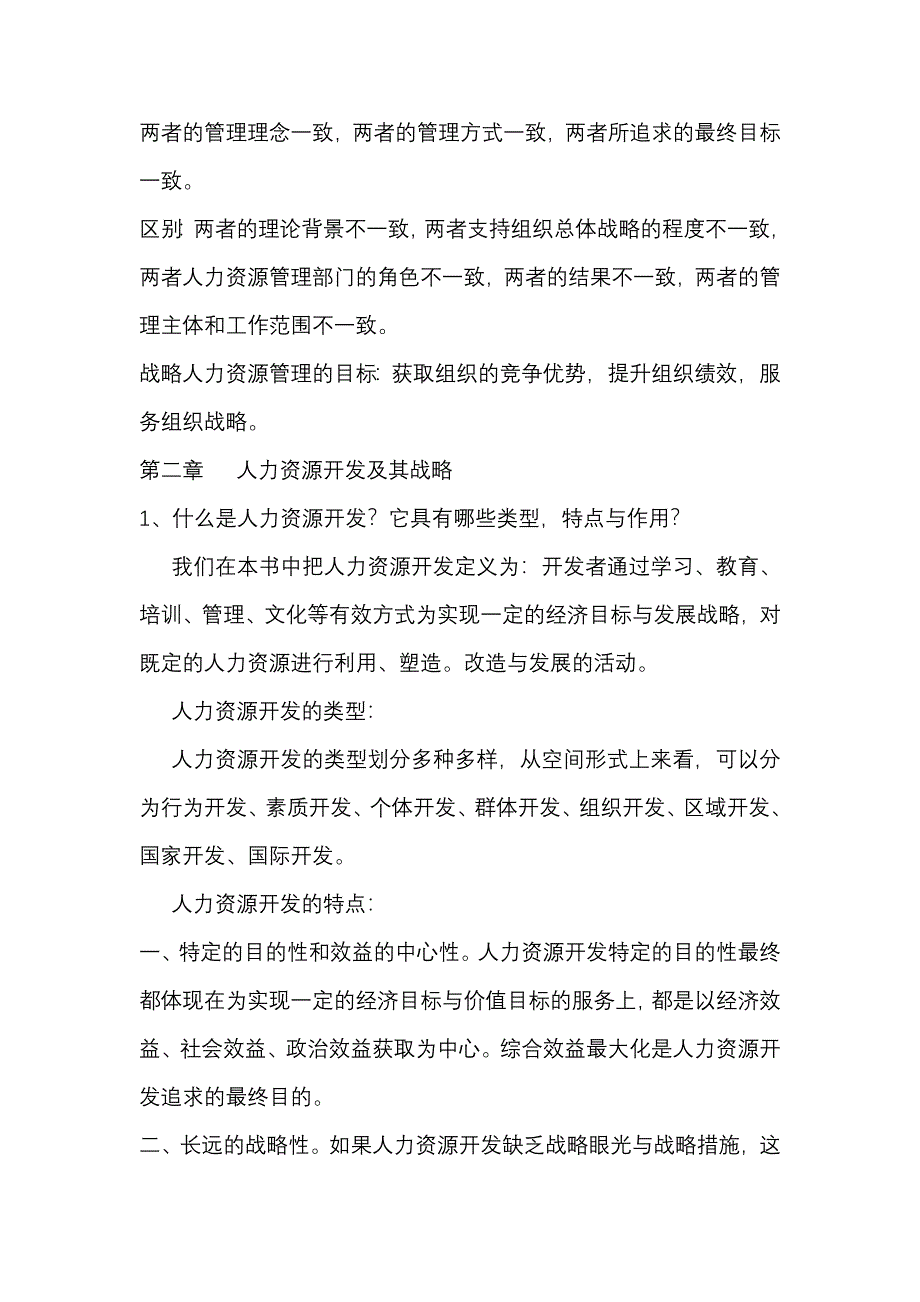 人力资源开发与管理教材课后题答案_第4页