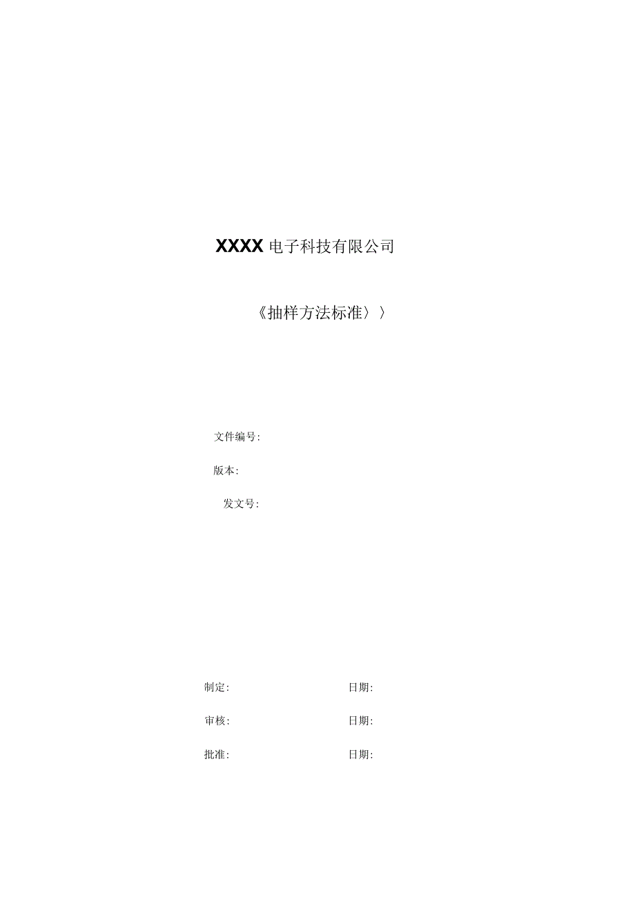 生产企业抽样方案标准_第1页