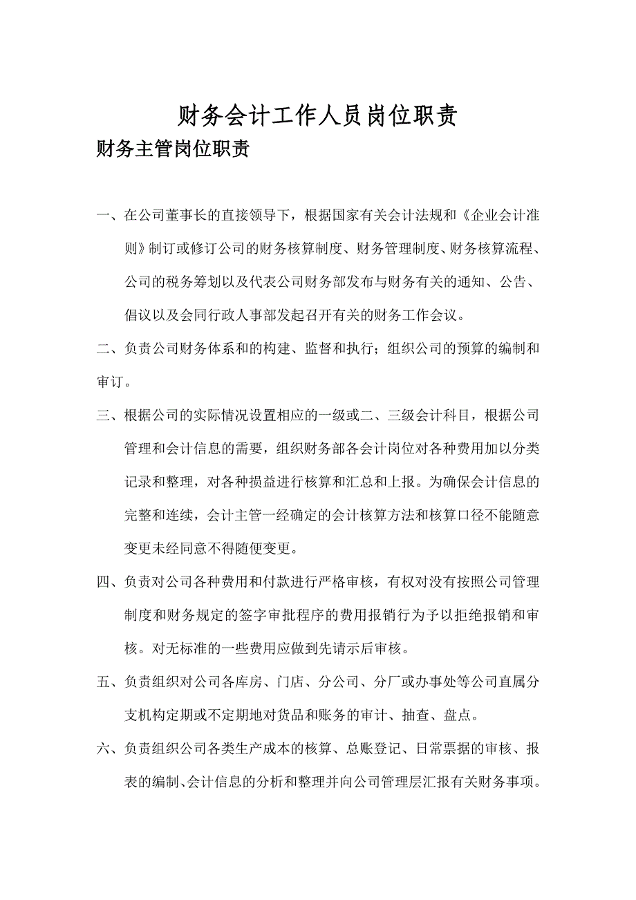 财务会计工作人员岗位职责_第1页