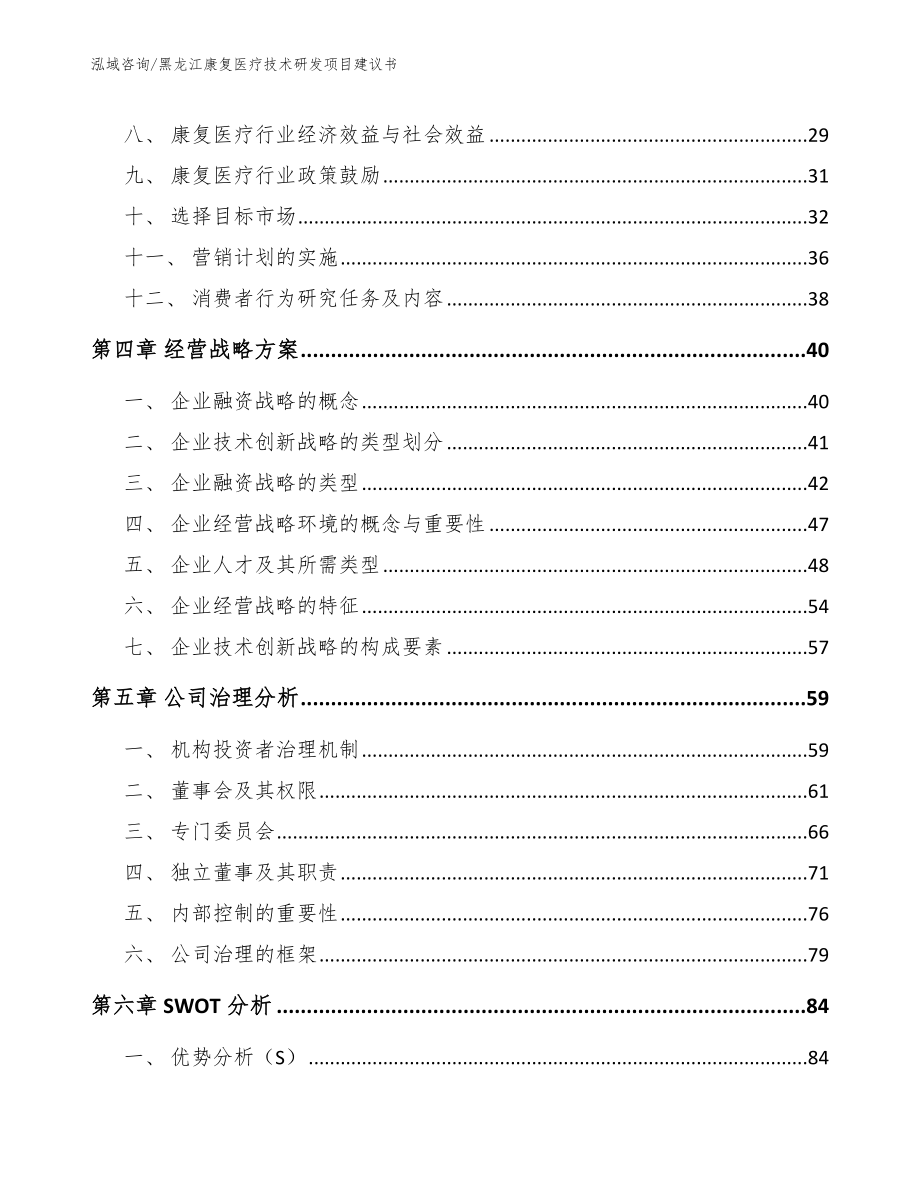 黑龙江康复医疗技术研发项目建议书_第3页