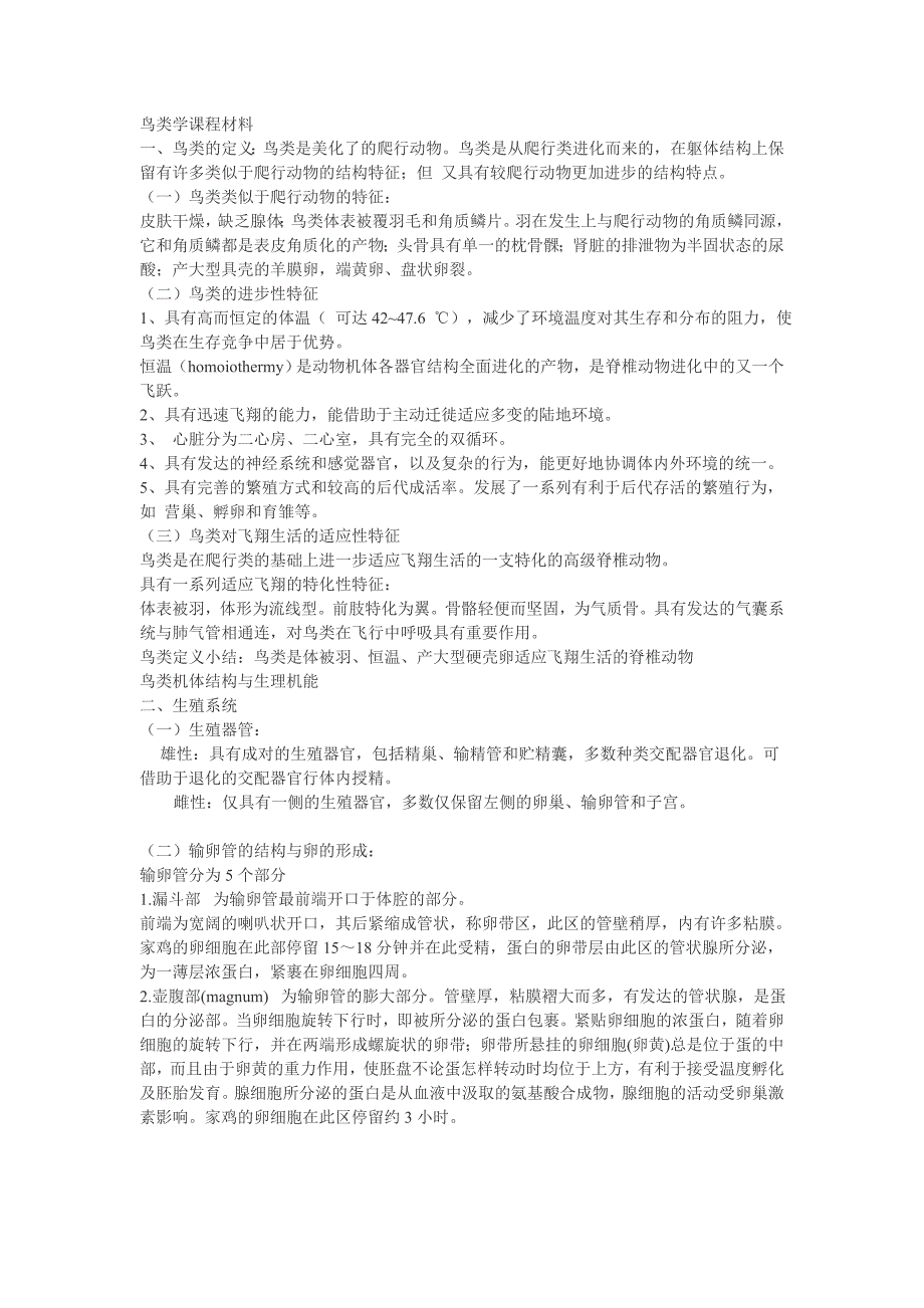 鸟类学课程材料_第1页