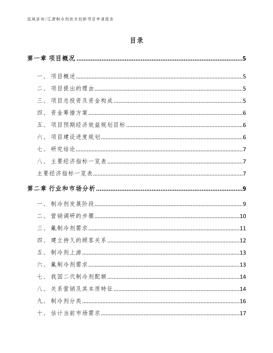 辽源制冷剂技术创新项目申请报告_第1页