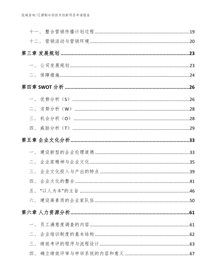 辽源制冷剂技术创新项目申请报告_第2页