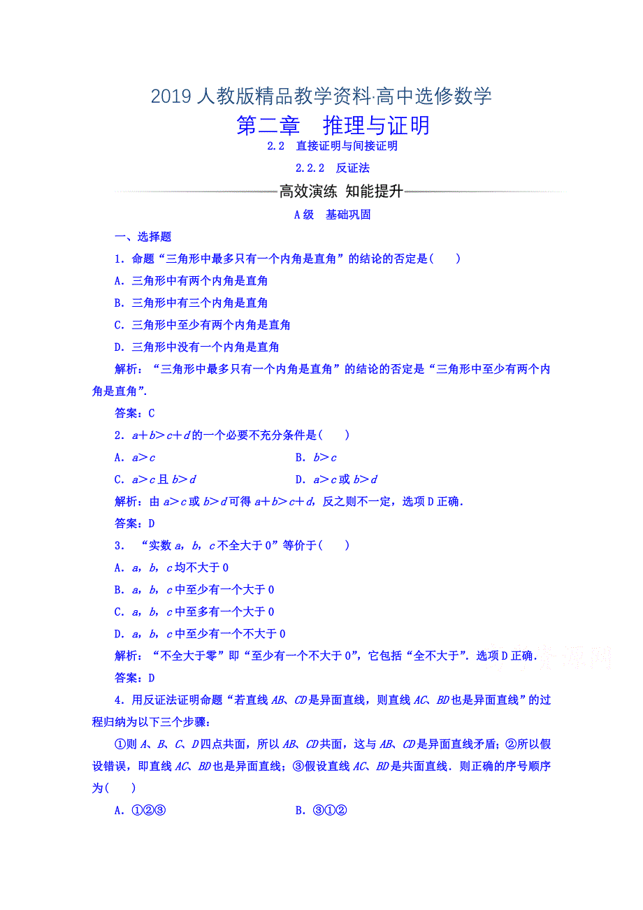 人教版 高中数学 选修22习题 第二章　推理与证明 2.2.2反证法_第1页