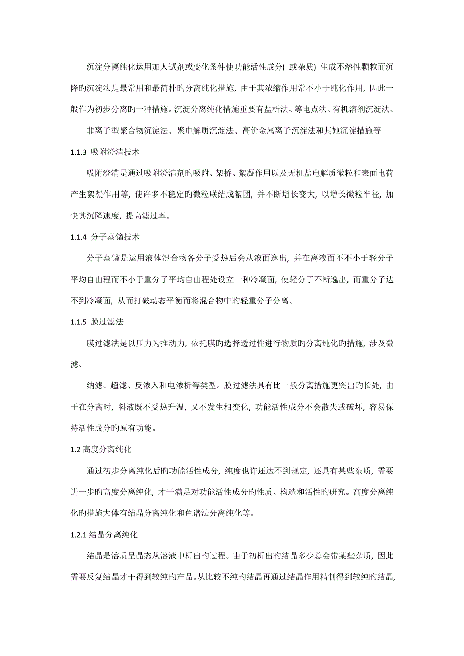 功能性食品生产主要重点技术方法_第2页