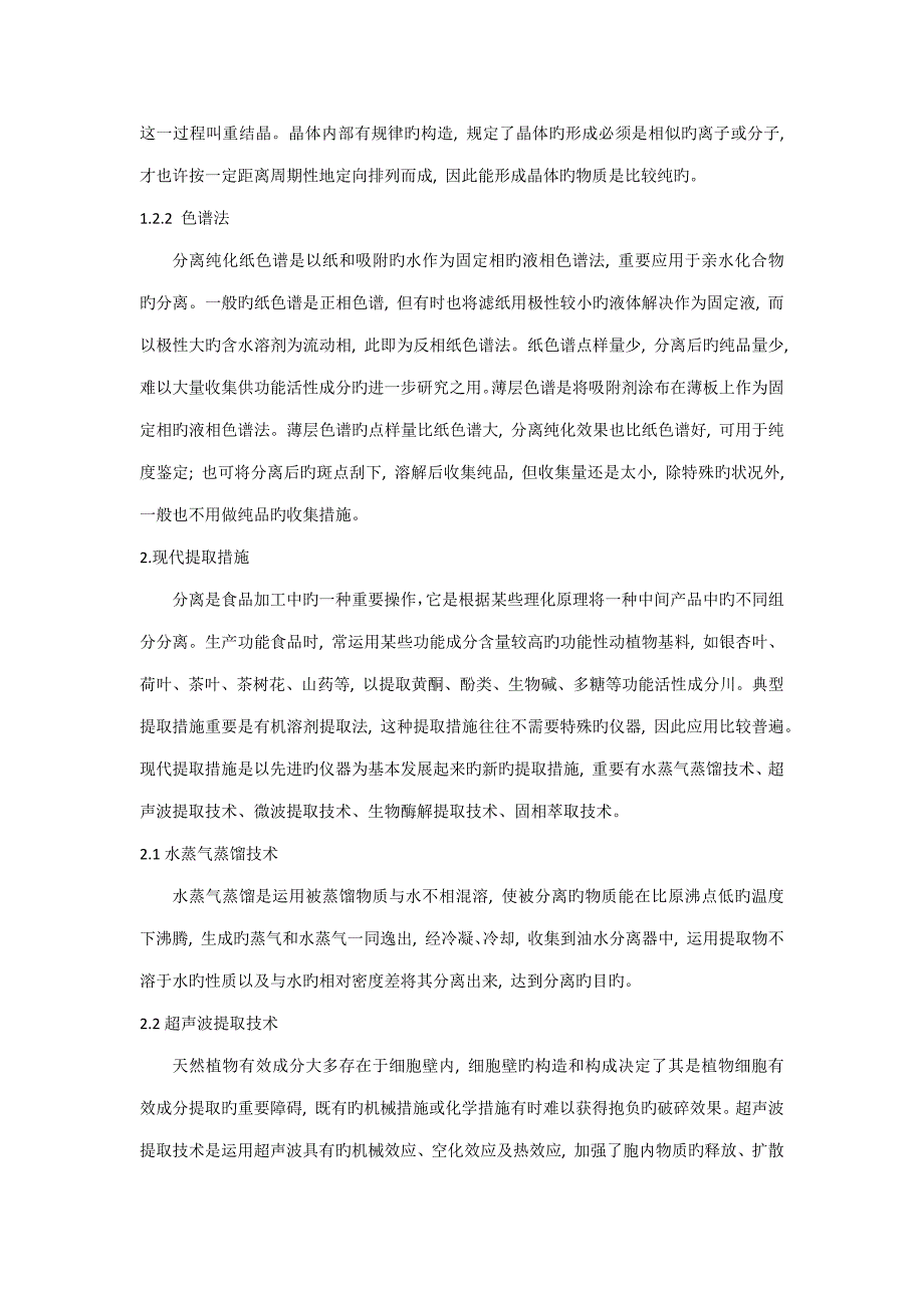 功能性食品生产主要重点技术方法_第3页