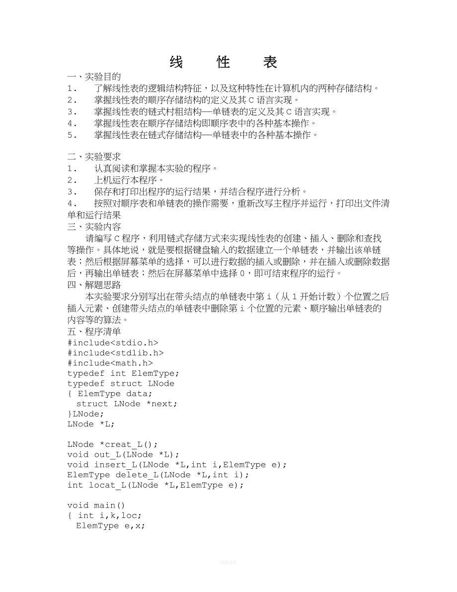 单链表操作实验报告.doc_第1页