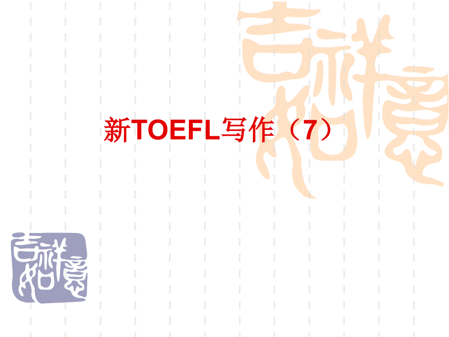 新TOEFL写作(7)_第1页