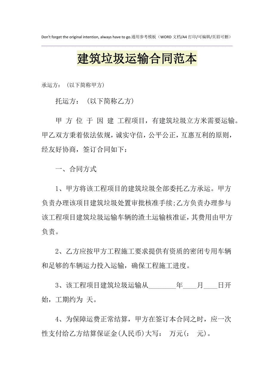 2021年建筑垃圾运输合同范本_第1页