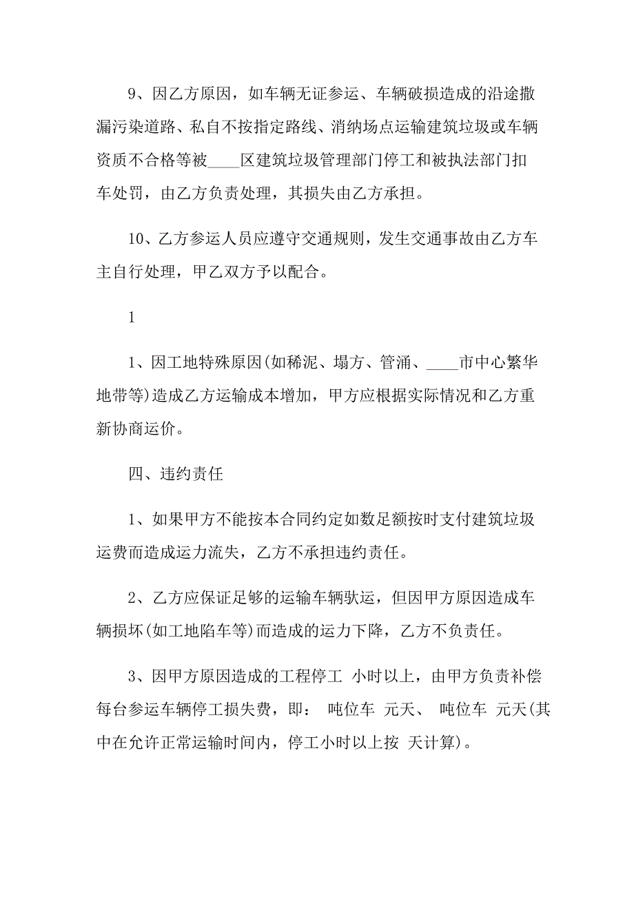 2021年建筑垃圾运输合同范本_第4页