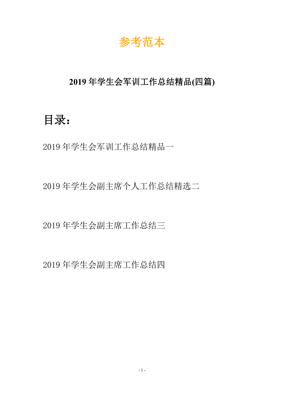 2019年学生会军训工作总结精品(四篇).docx_第1页