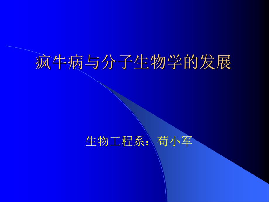 《朊病毒与疯牛病》PPT课件_第1页