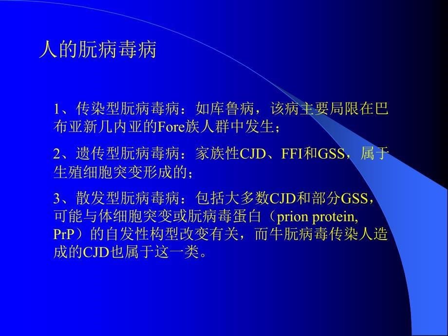 《朊病毒与疯牛病》PPT课件_第5页