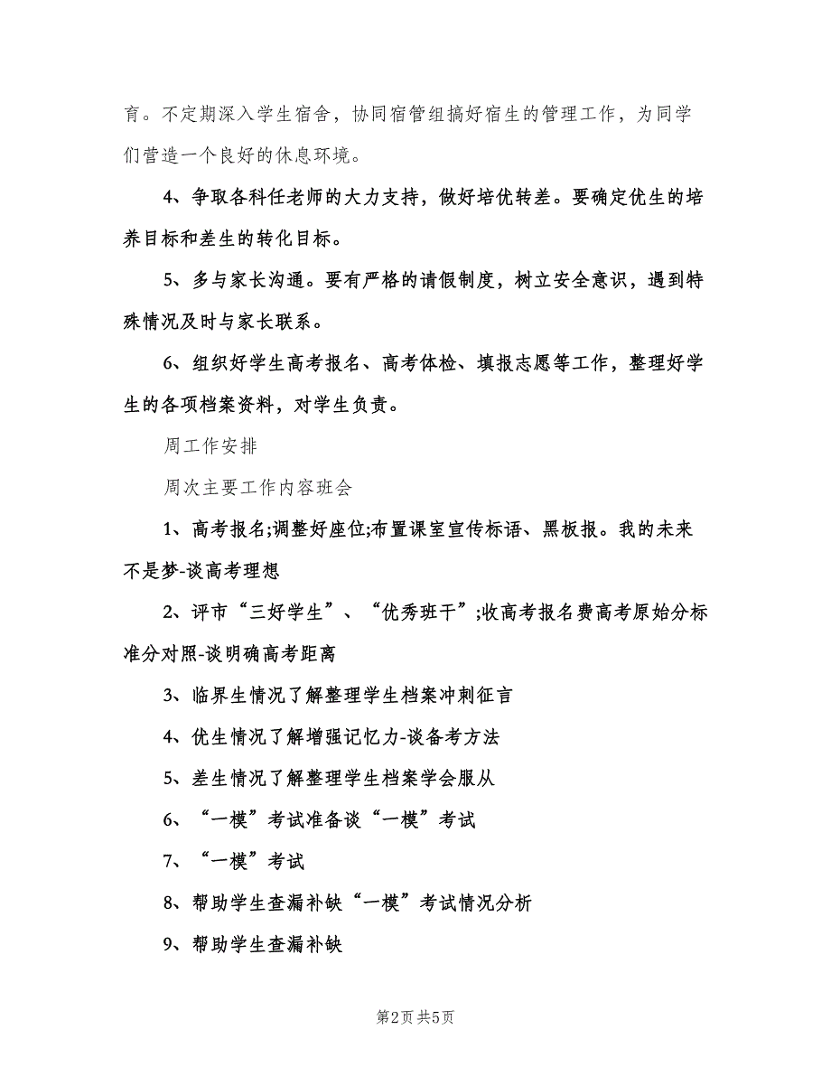 高三第一学期班主任工作计划模板（二篇）.doc_第2页