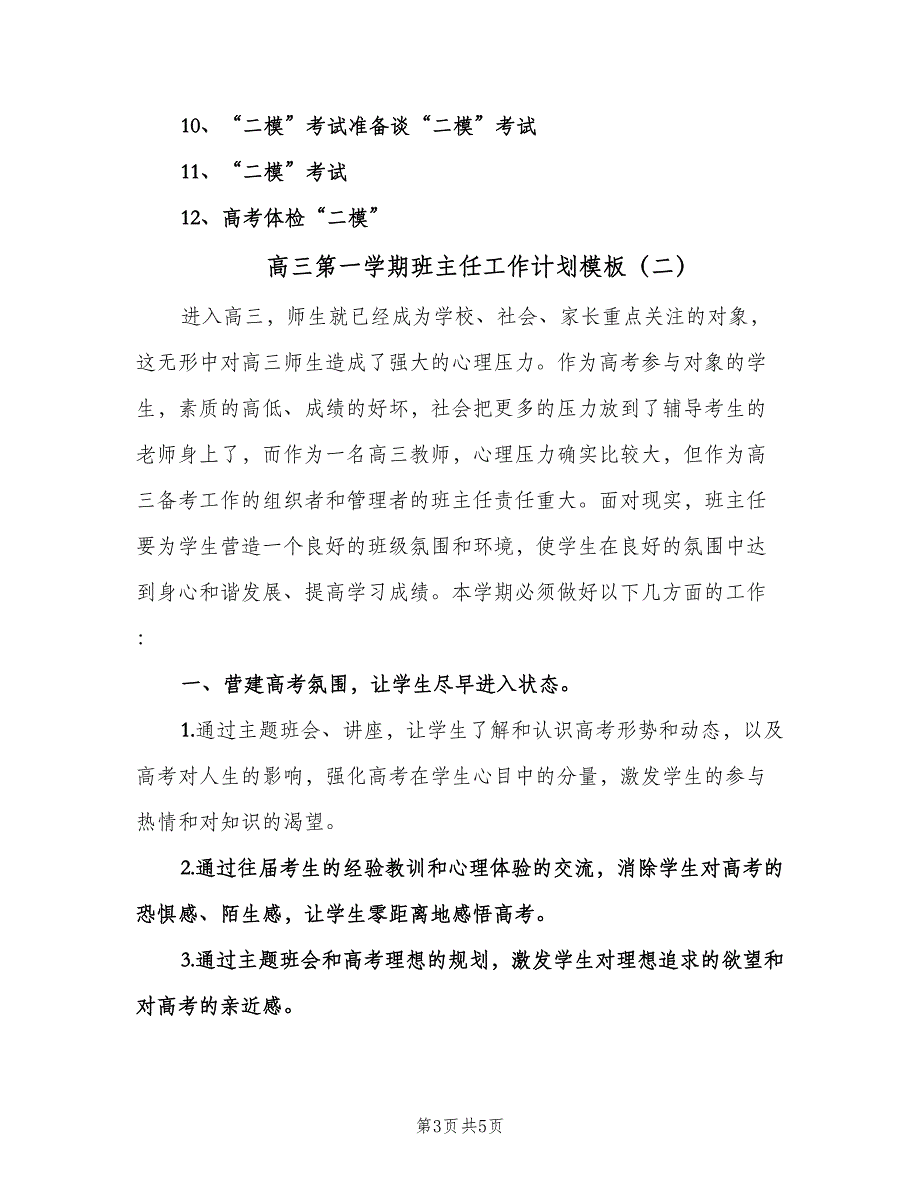 高三第一学期班主任工作计划模板（二篇）.doc_第3页