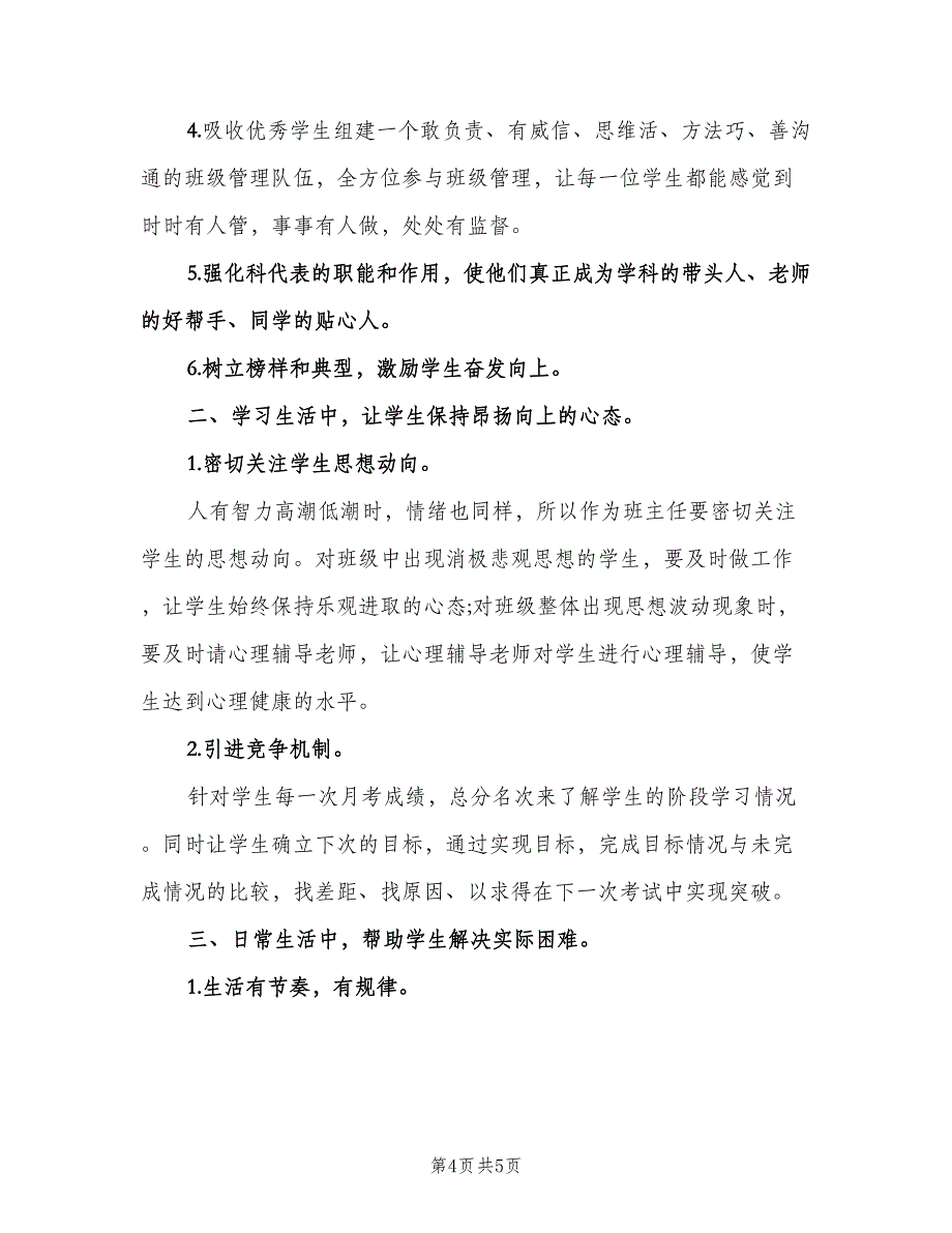 高三第一学期班主任工作计划模板（二篇）.doc_第4页