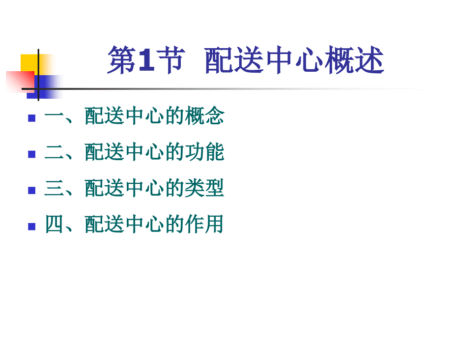 配送与配送中心ch3物流配送中心_第3页