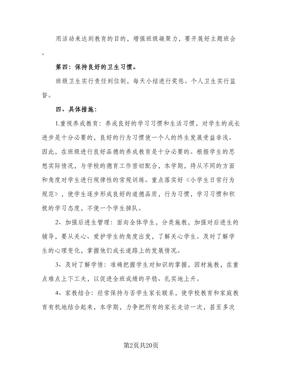 2023-2024小学一年级班主任工作计划范本（6篇）.doc_第2页