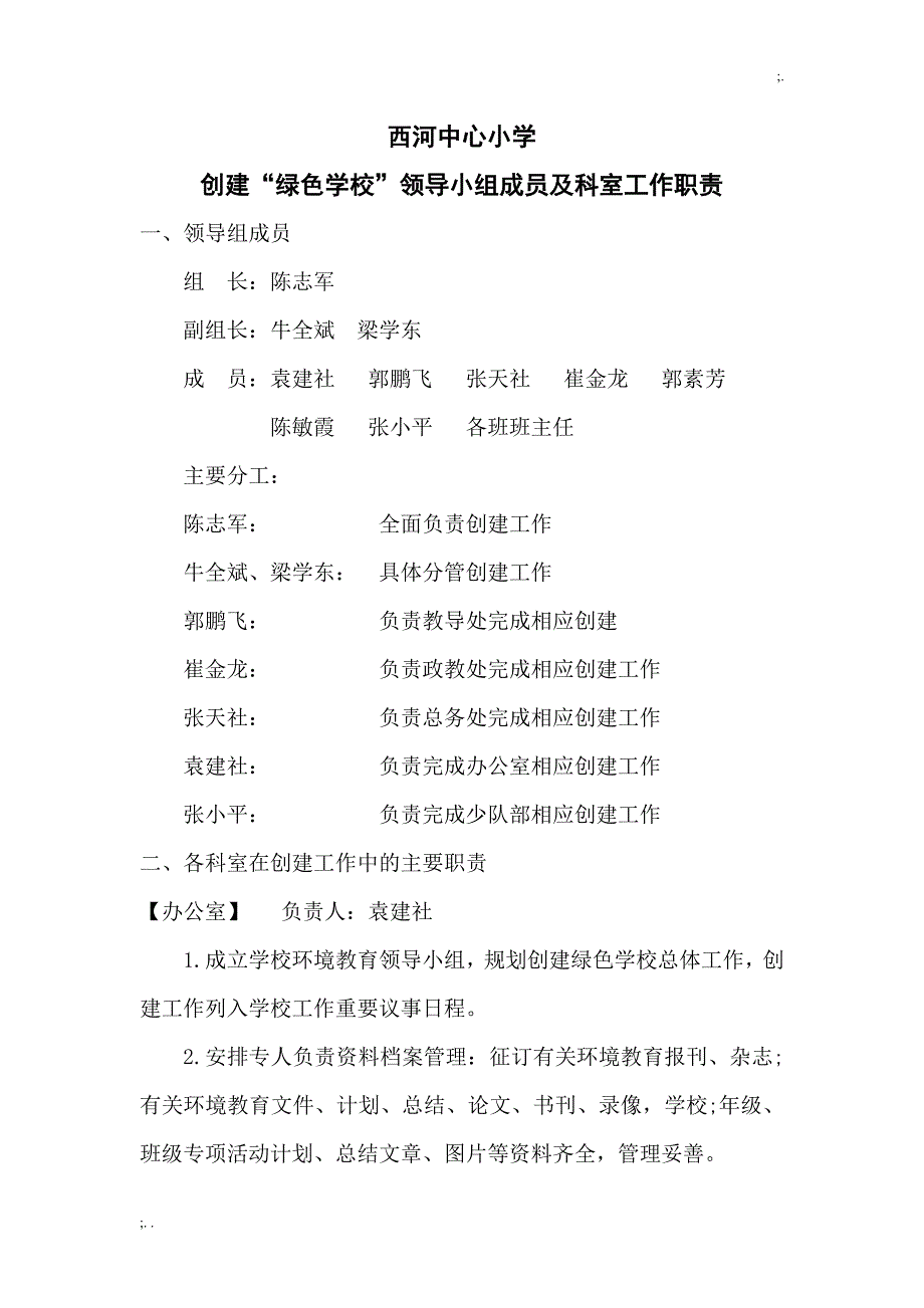 创建“绿色学校”领导小组成员及科室工作职责.doc_第1页