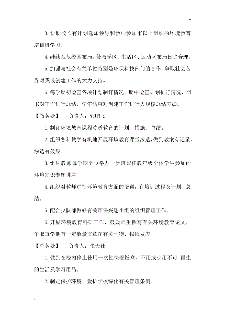 创建“绿色学校”领导小组成员及科室工作职责.doc_第2页