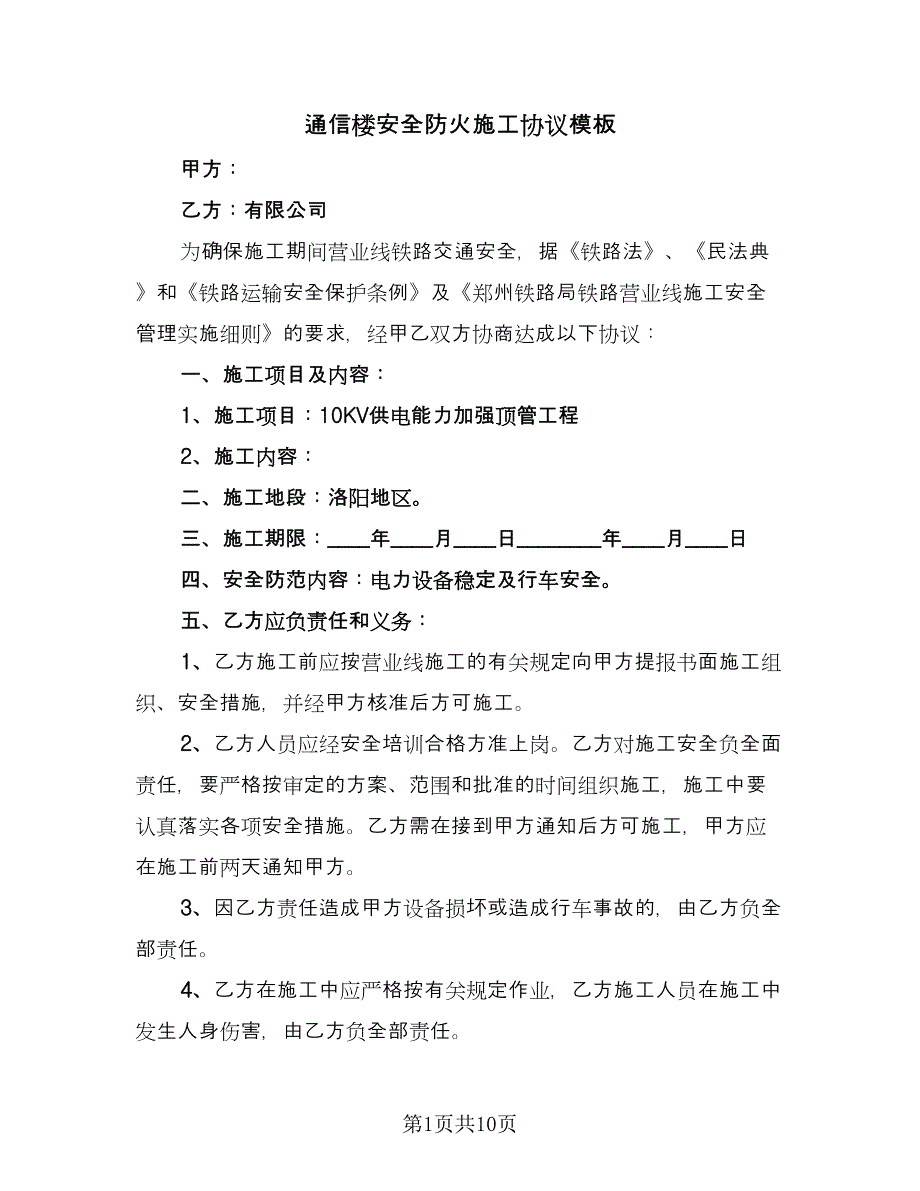 通信楼安全防火施工协议模板（四篇）.doc_第1页