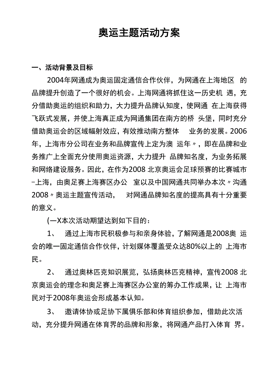 奥运主题活动方案策划方案_第1页