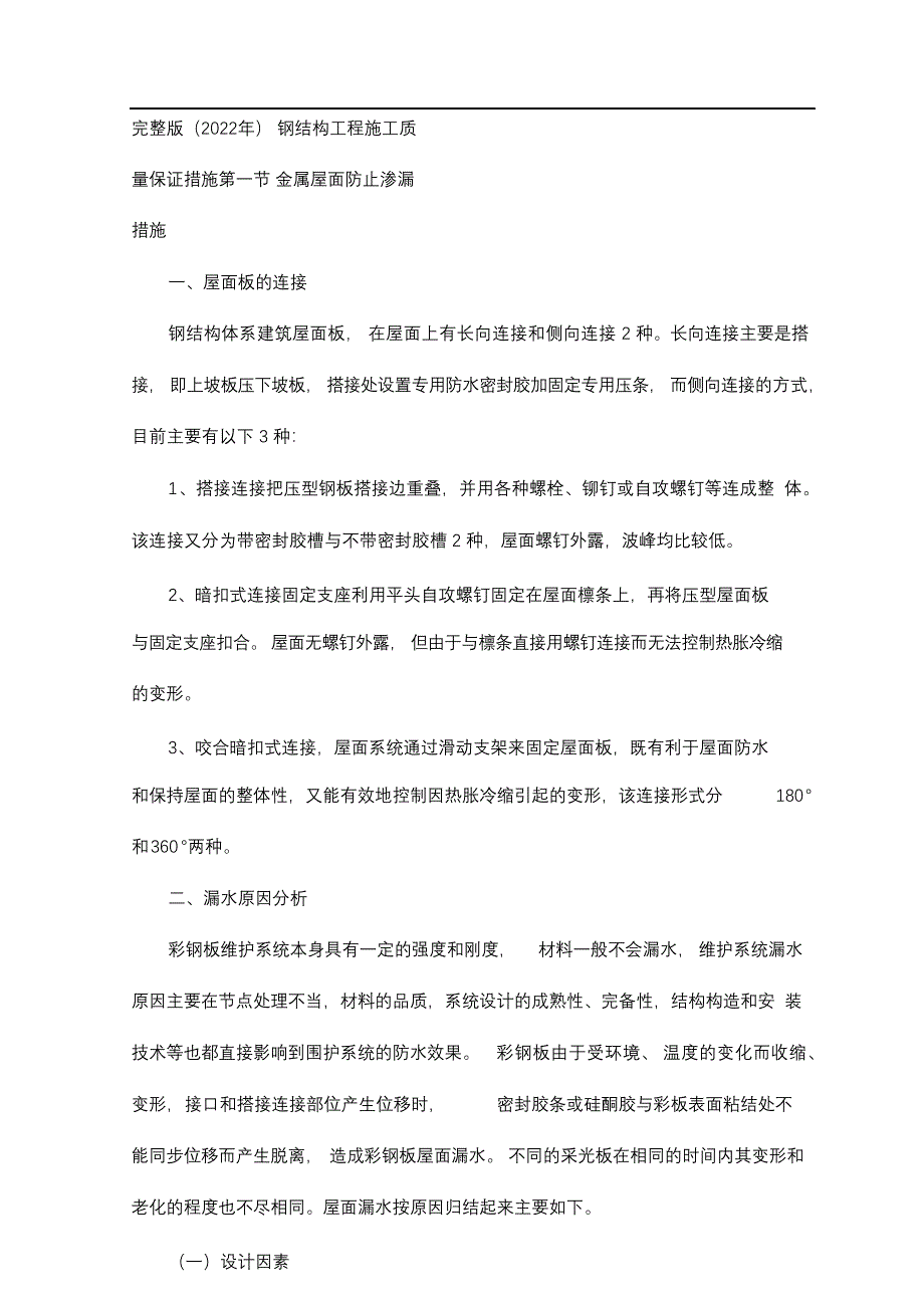 完整版（2022年）彩钢板屋面防止渗漏措施方案.docx_第1页