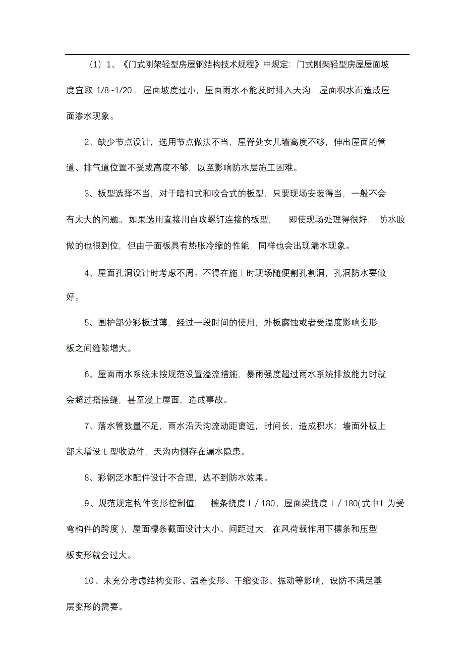 完整版（2022年）彩钢板屋面防止渗漏措施方案.docx_第2页