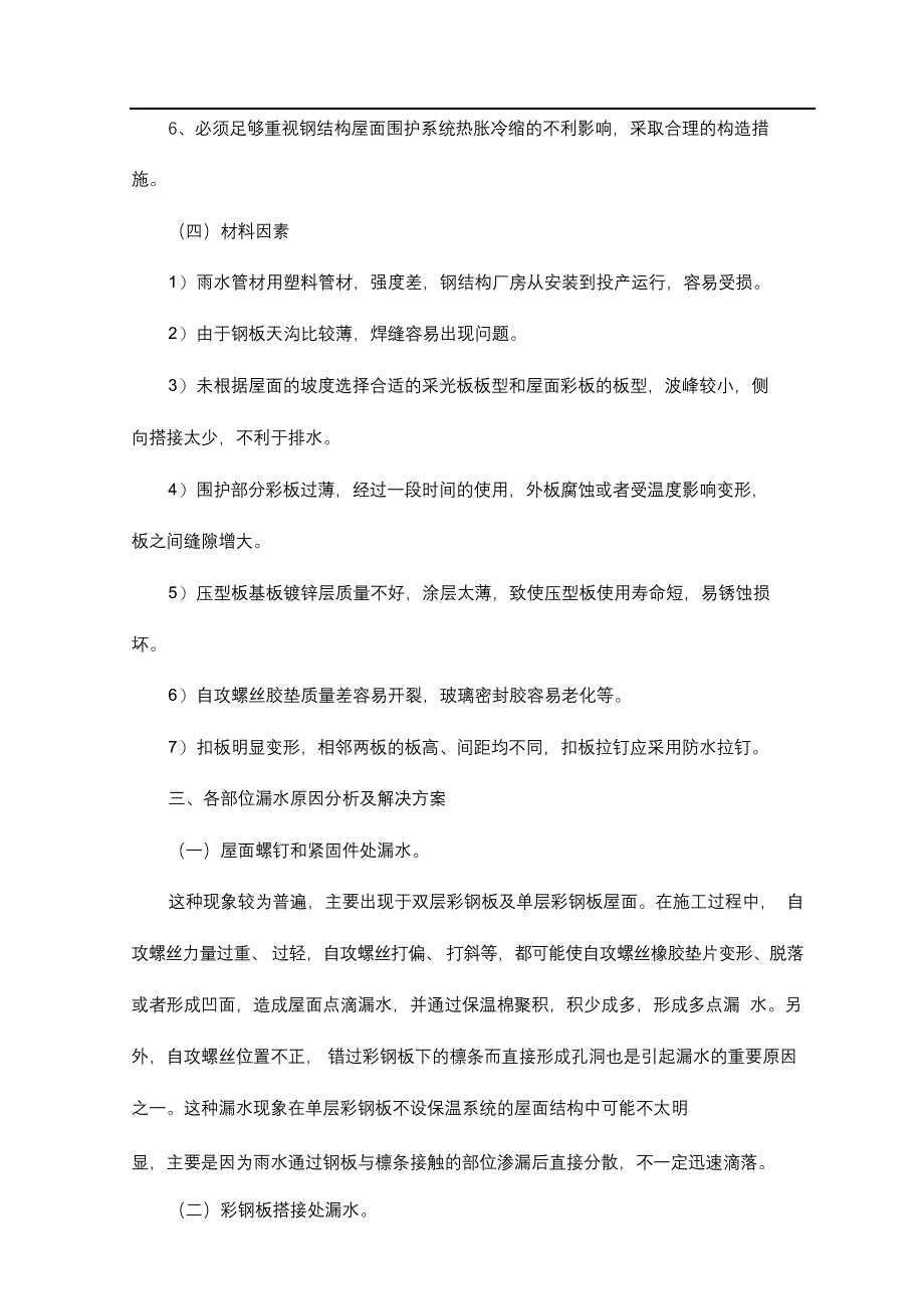 完整版（2022年）彩钢板屋面防止渗漏措施方案.docx_第4页