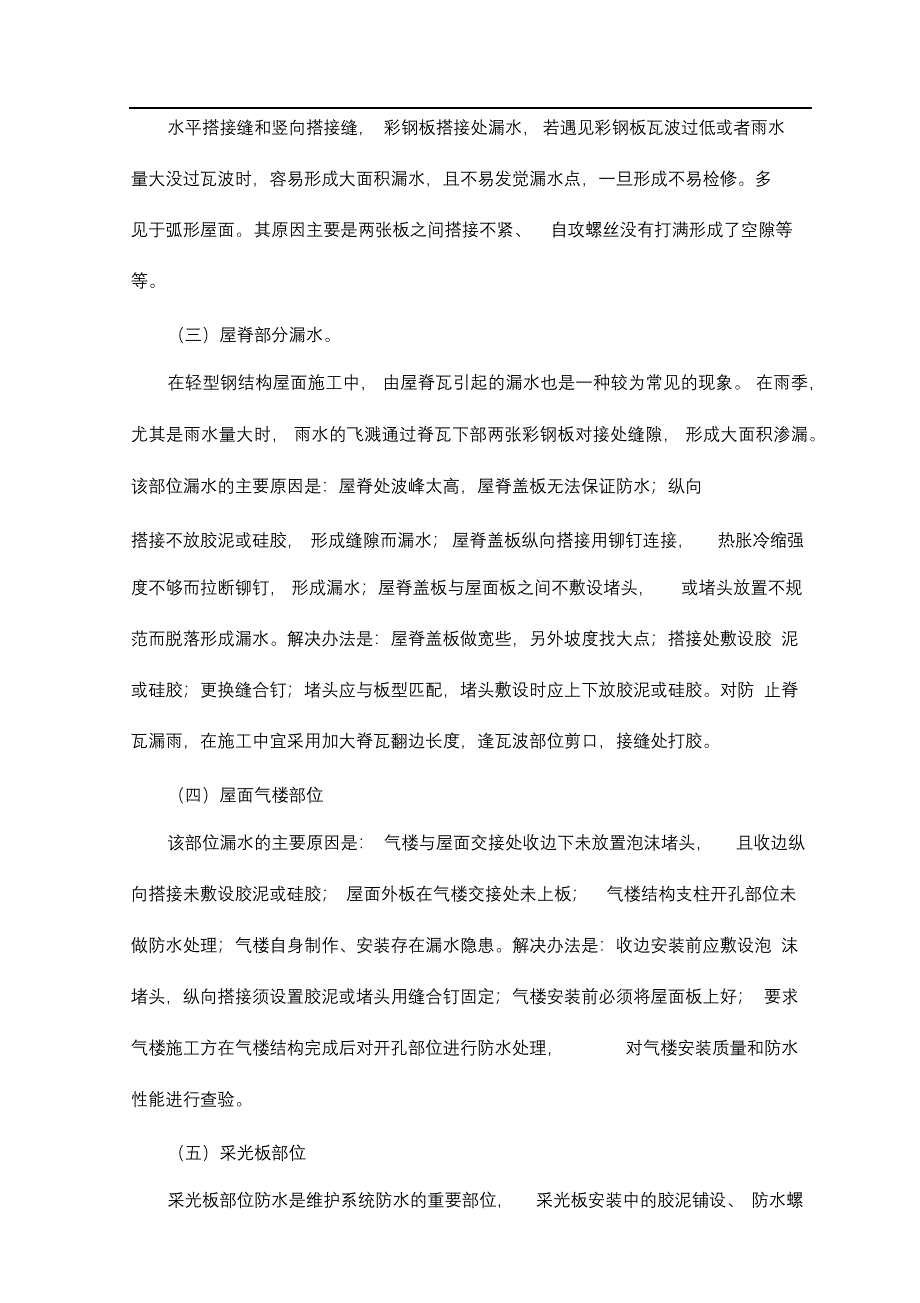 完整版（2022年）彩钢板屋面防止渗漏措施方案.docx_第5页