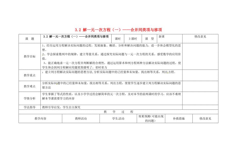 七年级数学上册 3.2 解一元一次方程（一）——合并同类项与移项（第3课时）教案 （新版）新人教版.doc