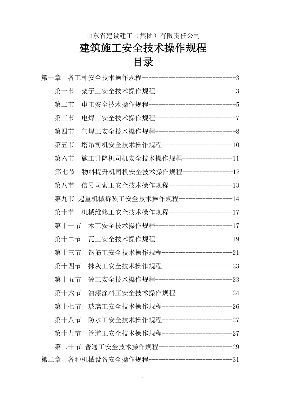 建筑施工安全技术操作规程1420521202121_第1页